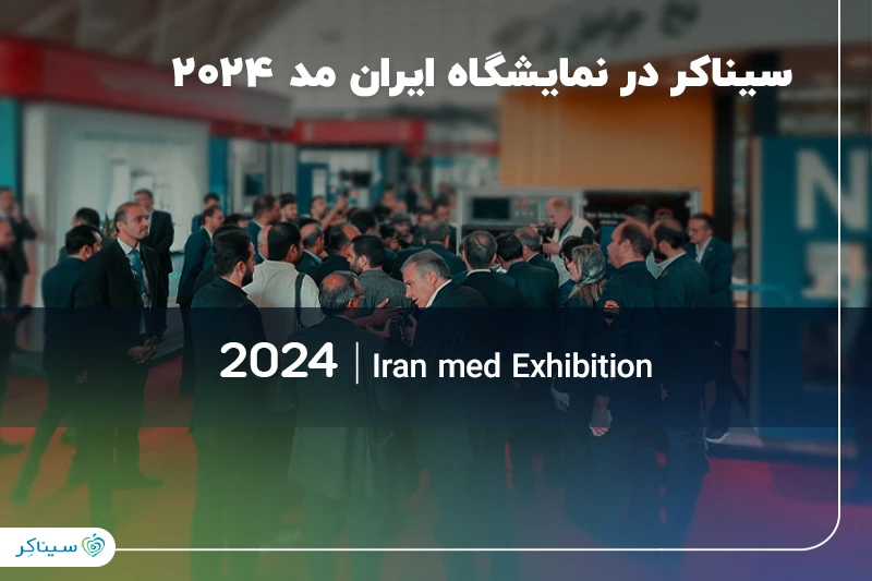 حضور سیناکر در نمایشگاه ایران مد ۲۰۲۴