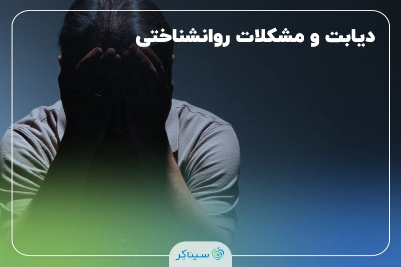 ارتباط عوارض دیابت و اختلالات روانی