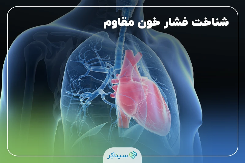 علائم فشار خون مقاوم و روش‌های درمان
