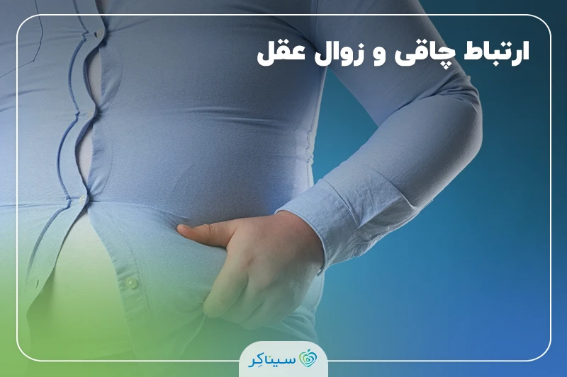 تاثیر چاقی در ارتباط بین دیابت زودرس و زوال عقل