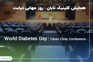 همایش کلینیک تابان به مناسبت روز جهانی دیابت و روز پرستار