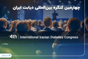حضور سیناکر چهارمین کنگره بین‌المللی دیابت ایران