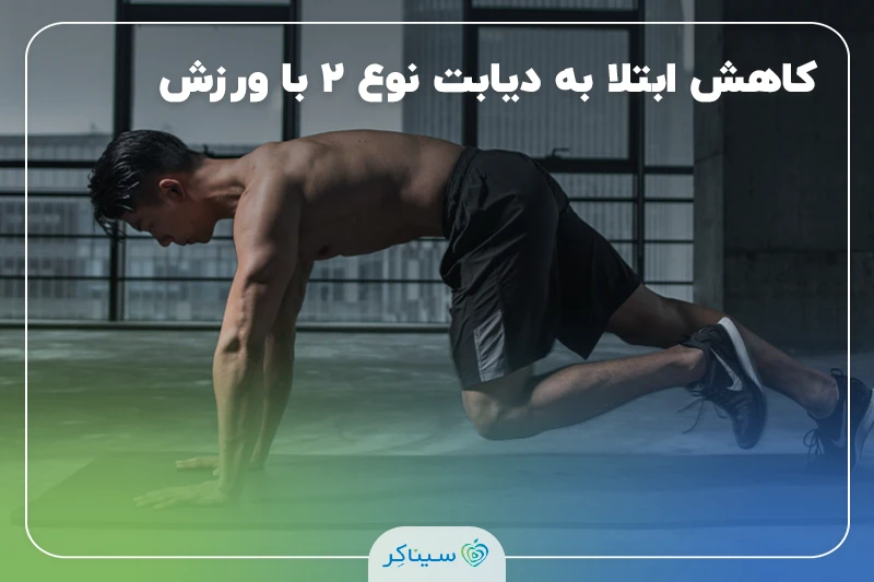 کاهش خطر ژنتیکی ابتلا به دیابت نوع 2 با ورزش