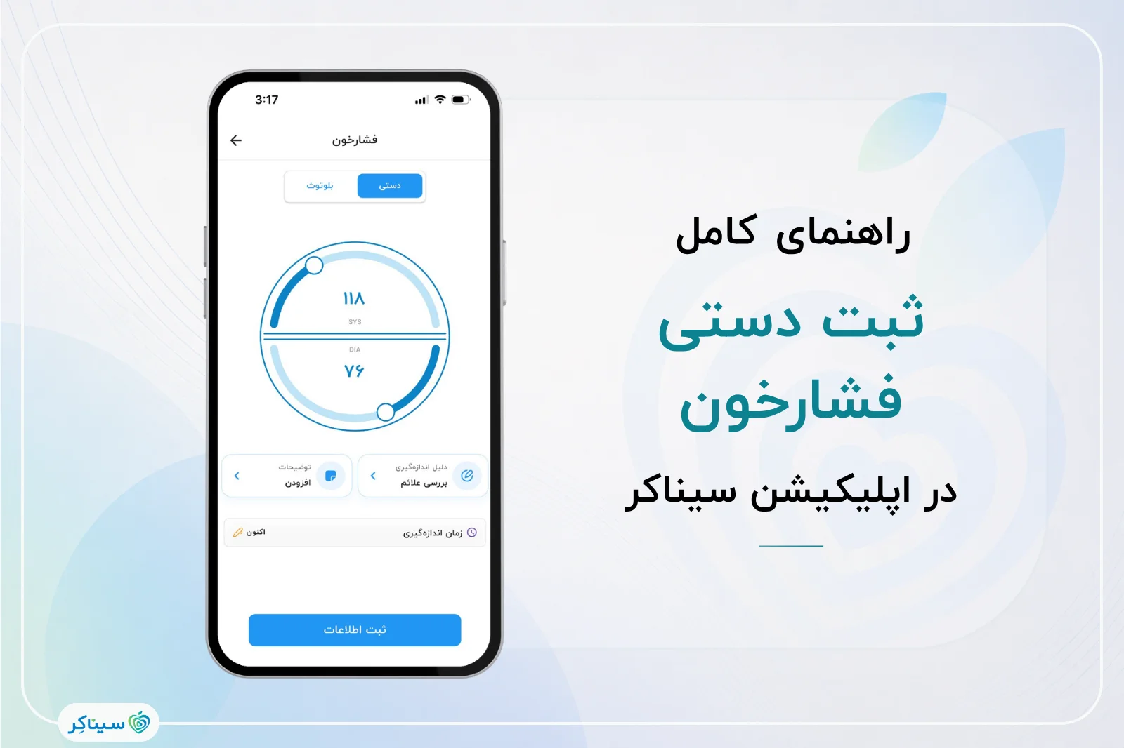 راهنمای کامل ثبت دستی فشار خون در اپلیکیشن سیناکر