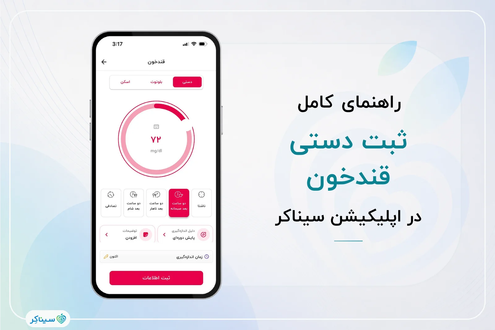 راهنمای کامل ثبت دستی قند خون در اپلیکیشن سیناکر