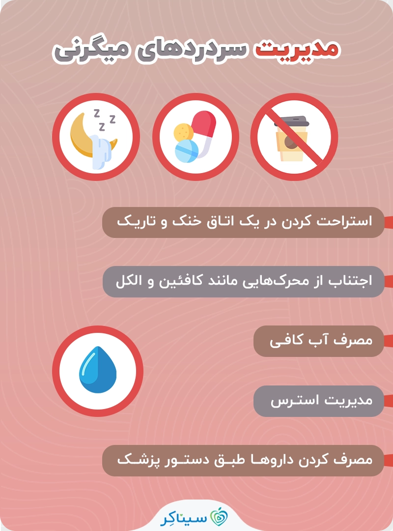 مدیریت سردردهای میگرنی
