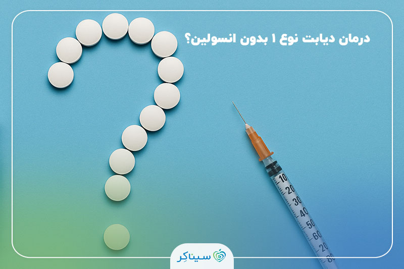 انسولین، سرنگ، و علامت سوال متشکل از قرص‌ها روی پس‌زمینه آبی، نشان‌دهنده سوالی درباره امکان درمان دیابت نوع ۱ بدون تزریق انسولین.