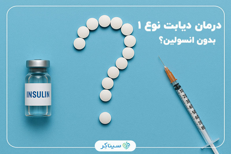انسولین، سرنگ، و علامت سوال متشکل از قرص‌ها روی پس‌زمینه آبی، نشان‌دهنده سوالی درباره امکان درمان دیابت نوع ۱ بدون تزریق انسولین