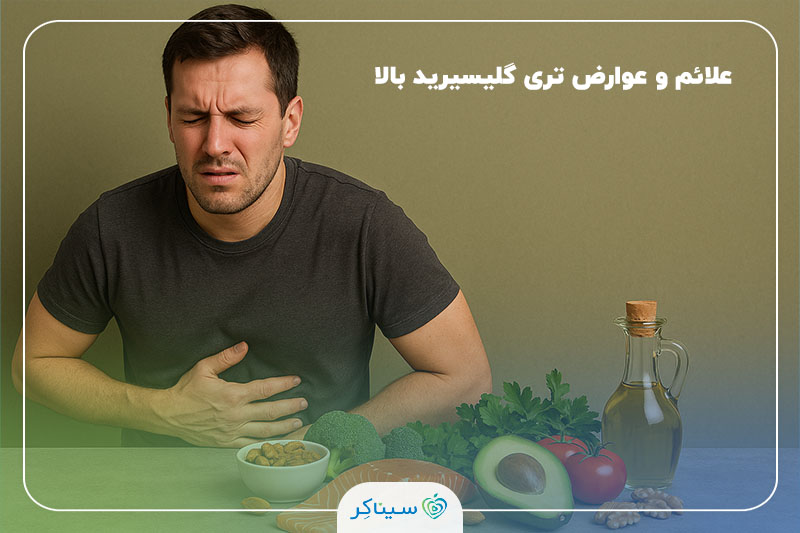 مردی که دچار درد ناحیه شکم است در کنار مجموعه‌ای از خوراکی‌های سالم از جمله ماهی سالمون، آووکادو، سبزیجات تازه، مغزها و روغن زیتون که به کاهش تری‌گلیسیرید کمک می‌کنند.