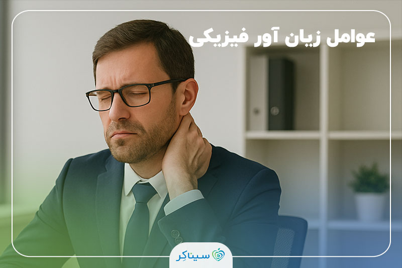 مردی با کت و شلوار رسمی و عینک پشت میز اداری نشسته است؛ با یک دست گردن خود را ماساژ می‌دهد، نمایانگر ناراحتی یا درد ناشی از وضعیت نامناسب بدن در محیط کار.
