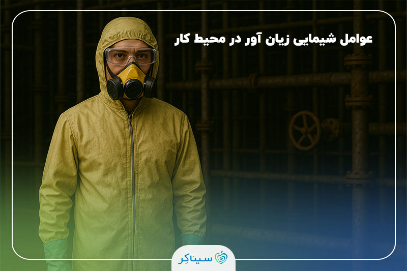 کارگر مرد با لباس ایزوله زرد و ماسک تنفسی، ایستاده در سمت چپ تصویر در محیط صنعتی با لوله‌های فرسوده، آماده برای کار با مواد شیمیایی خطرناک