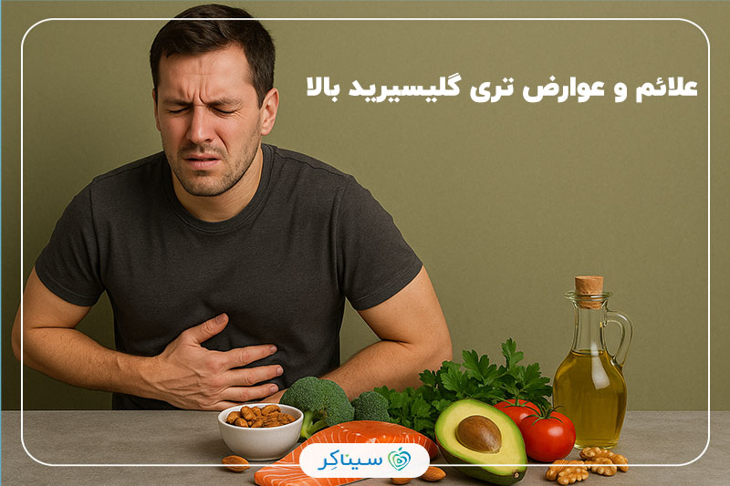 مردی که دچار درد ناحیه شکم است در کنار مجموعه‌ای از خوراکی‌های سالم از جمله ماهی سالمون، آووکادو، سبزیجات تازه، مغزها و روغن زیتون که به کاهش تری‌گلیسیرید کمک می‌کنند.