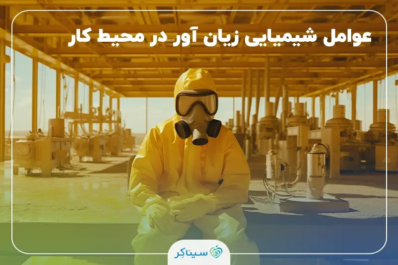 مواد شیمیایی خطرناک در محیط کار و تأثیر آنها بر سلامت کارکنان