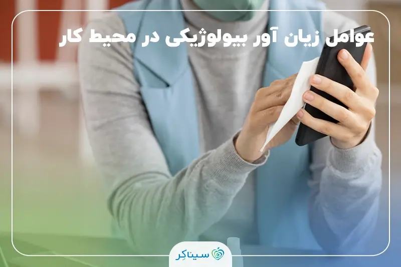 پیشگیری از انتشار میکروب‌ها و عوامل بیولوژیکی در محیط کار