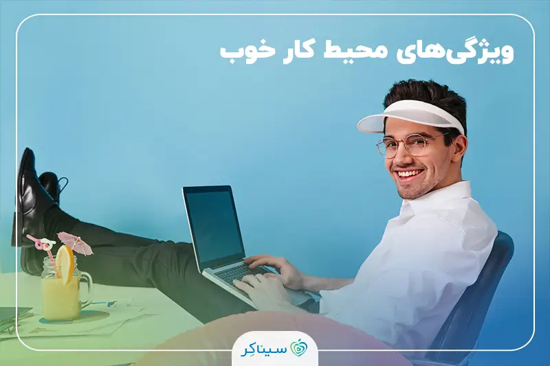 محیط کار سالم و شاد با فضای دوستانه و استانداردهای مثبت برای کارمندان.
