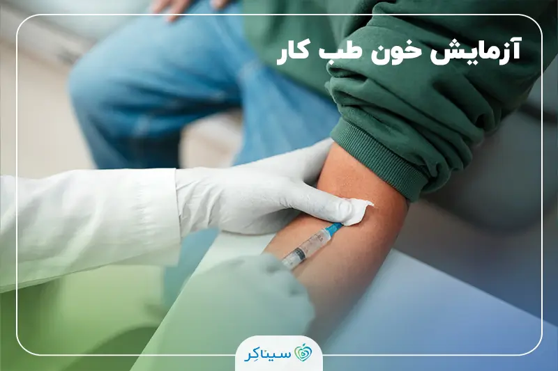 نمونه‌گیری خون برای انجام آزمایش‌های طب کار و بررسی سلامت شغلی