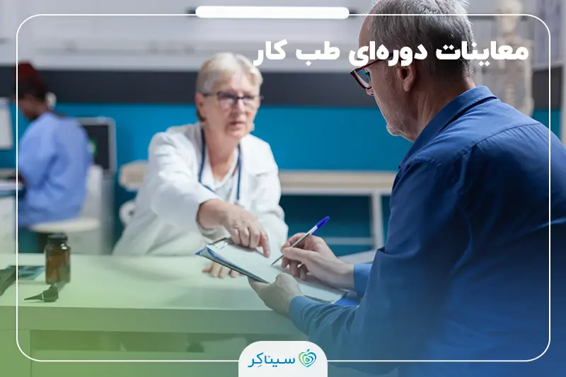 پزشک در حال توضیح و تکمیل فرم معاینات دوره‌ای طب کار برای یک کارمند در محیط درمانی.