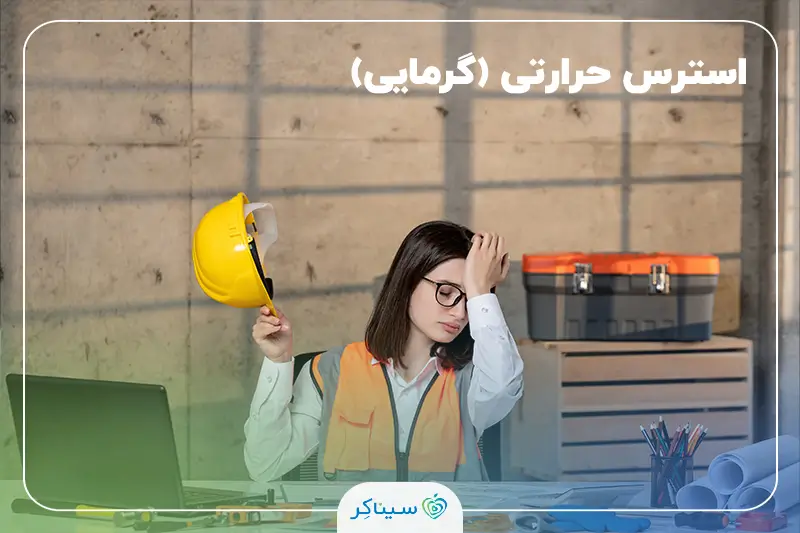 کارمند دچار استرس حرارتی و گرمازدگی در محیط کار
