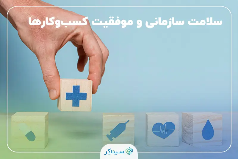 سلامت سازمانی به‌عنوان عامل کلیدی موفقیت کسب‌وکارها