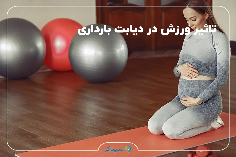 ورزش در بارداری برای کنترل قند خون و کاهش خطر دیابت بارداری.