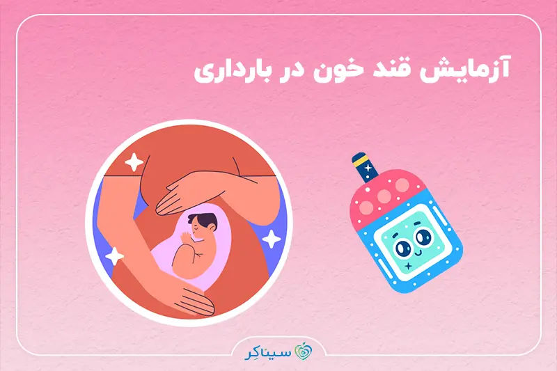 زن باردار در حال تست قند خون ناشتا (FBS)
