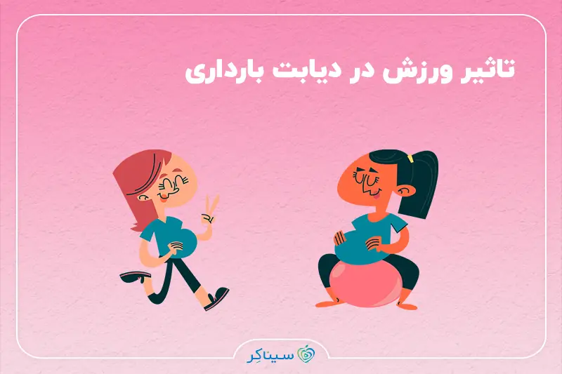 ورزش در دوران بارداری برای کاهش خطر دیابت بارداری