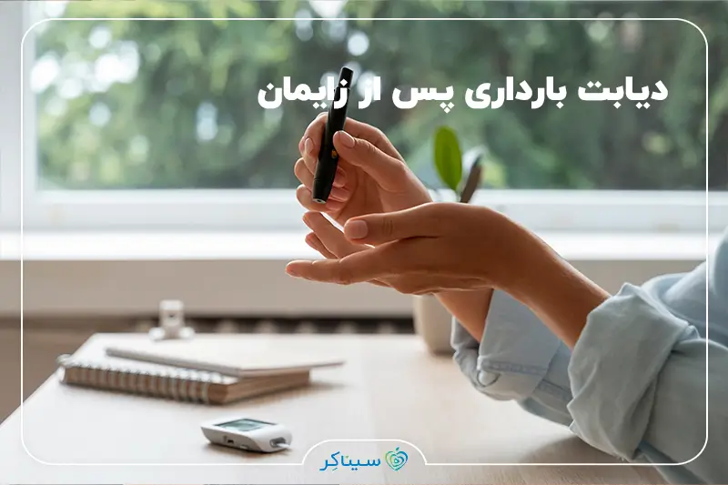 زن در حال اندازه‌گیری قند خون با دستگاه تست پس از زایمان، نمادی از پیگیری دیابت بارداری.