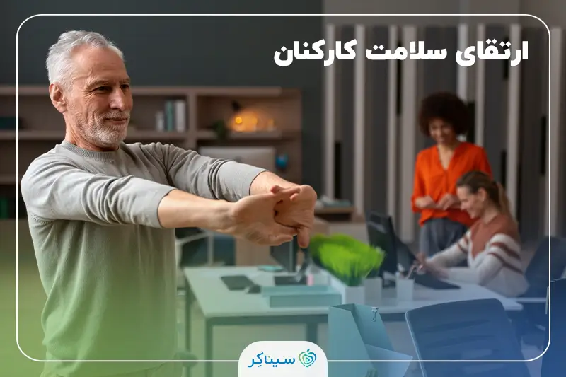 ارتقای سلامت کارکنان و ایجاد محیط کار سالم برای بهبود سازمان