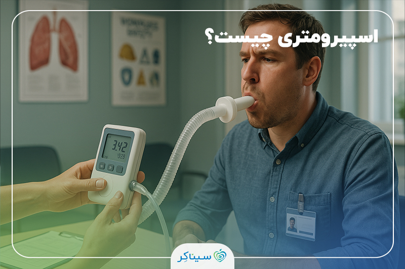 انجام تست اسپیرومتری و اندازه‌گیری عملکرد ریه کارگر در کلینیک طب کار.