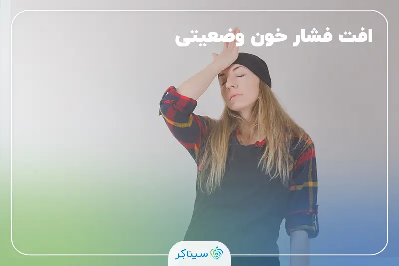 سرگیجه و ضعف به دلیل افت فشار خون وضعیتی یا هیپوتانسیون ارتواستاتیک