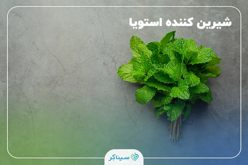 گیاه استویا به‌عنوان شیرین‌کننده طبیعی مناسب برای دیابت