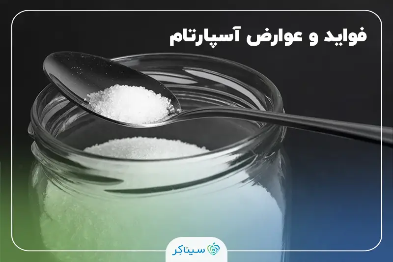 پودر آسپارتام به‌عنوان شیرین‌کننده مصنوعی و جایگزین شکر برای افراد دیابتی