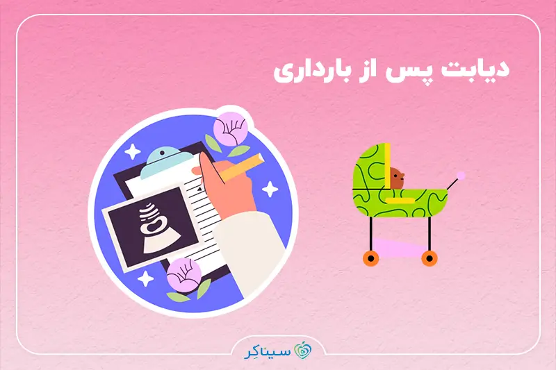دیابت پس از بارداری و اهمیت مراقبت‌های پس از زایمان برای مادران