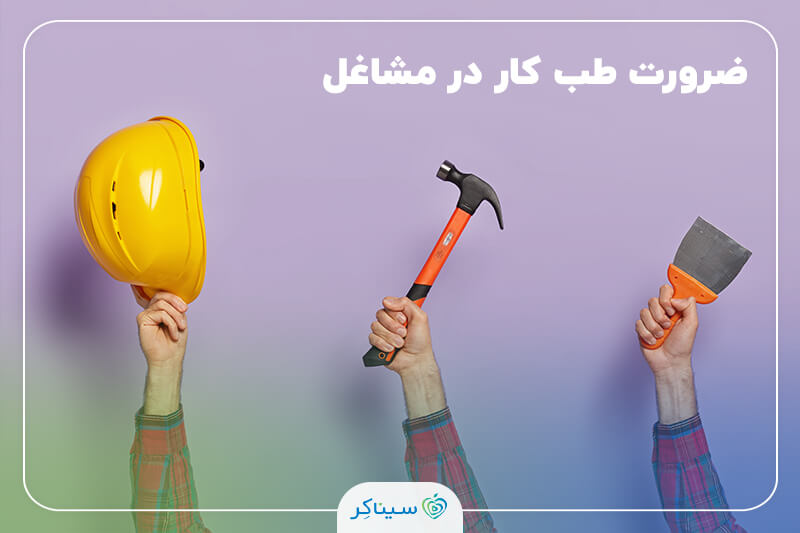 سه دست در حال بالا گرفتن کلاه ایمنی، چکش و کاردک، نمادی از مشاغل مختلف و اهمیت طب کار در حفاظت از سلامت کارکنان.
