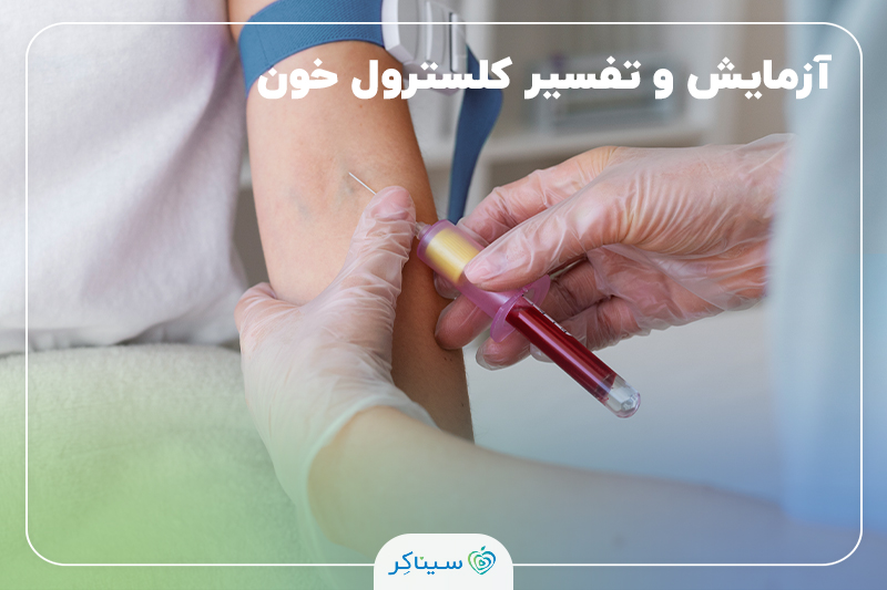 گرفتن نمونه خون از بازوی بیمار برای انجام آزمایش و بررسی سطح کلسترول.