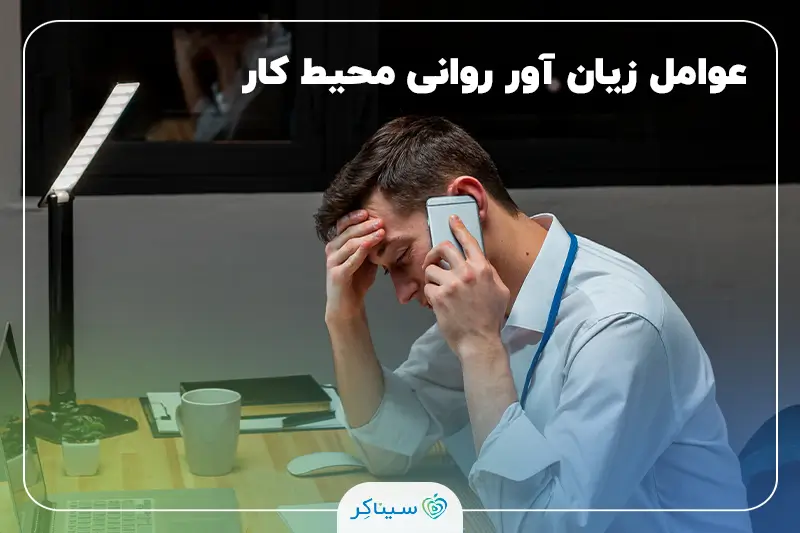 کارمند دچار استرس و فشار روانی در محیط کار