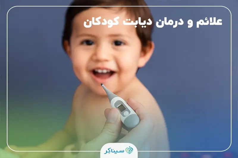 نشانه‌ها و جدیدترین روش‌های درمان قطعی دیابت کودکان
