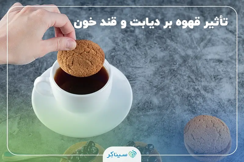 بررسی اثر مصرف قهوه بر قند خون و دیابت؛ فواید و مضرات احتمالی