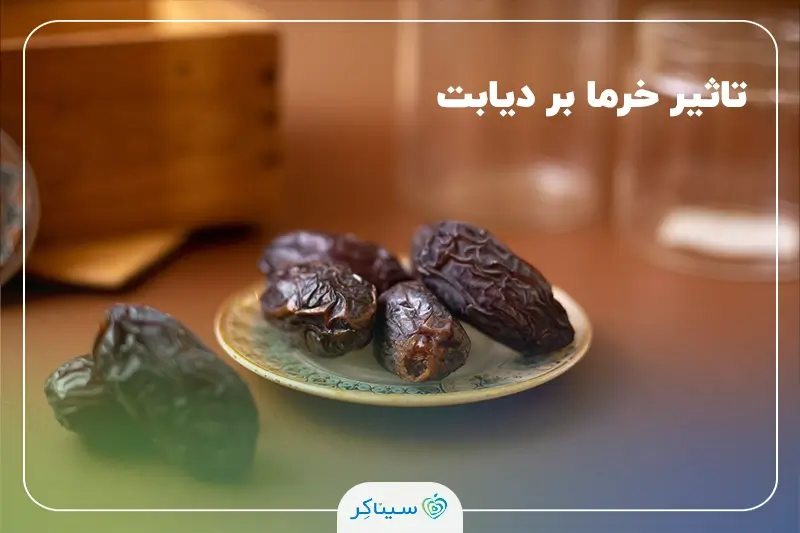 بررسی رابطه مصرف خرما با دیابت