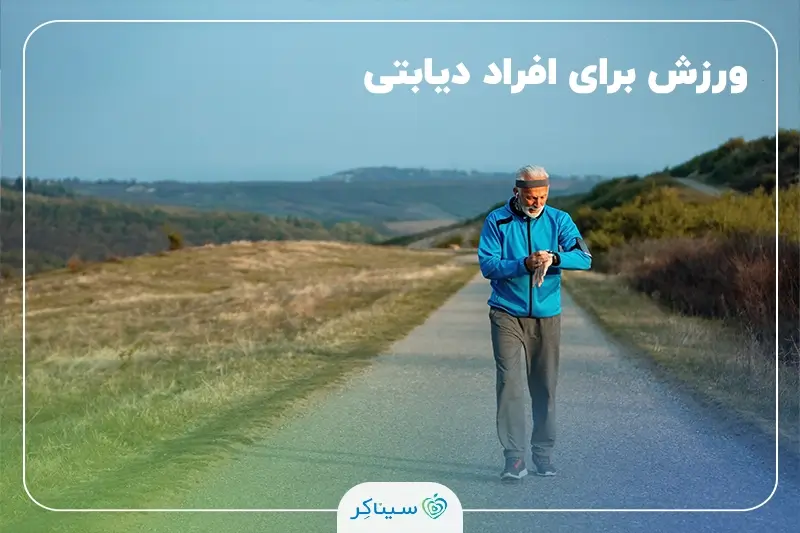 ورزش مناسب و زمان پیاده‌روی برای کنترل قند خون در بیماران دیابتی