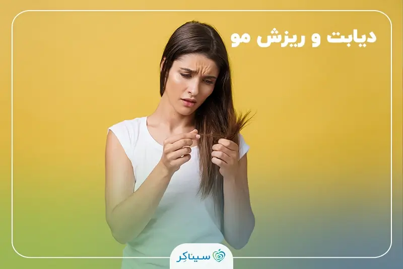 بررسی تأثیر دیابت بر ریزش مو و مشکلات پوستی