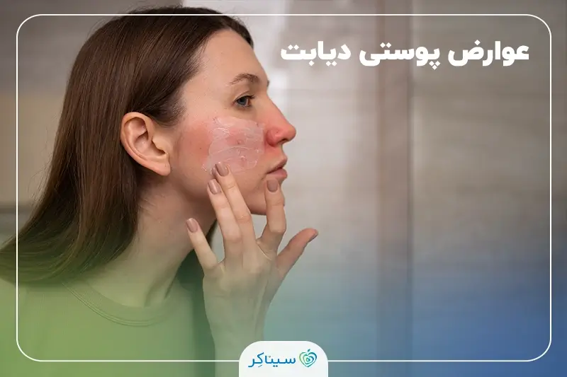 عوارض پوستی ناشی از دیابت