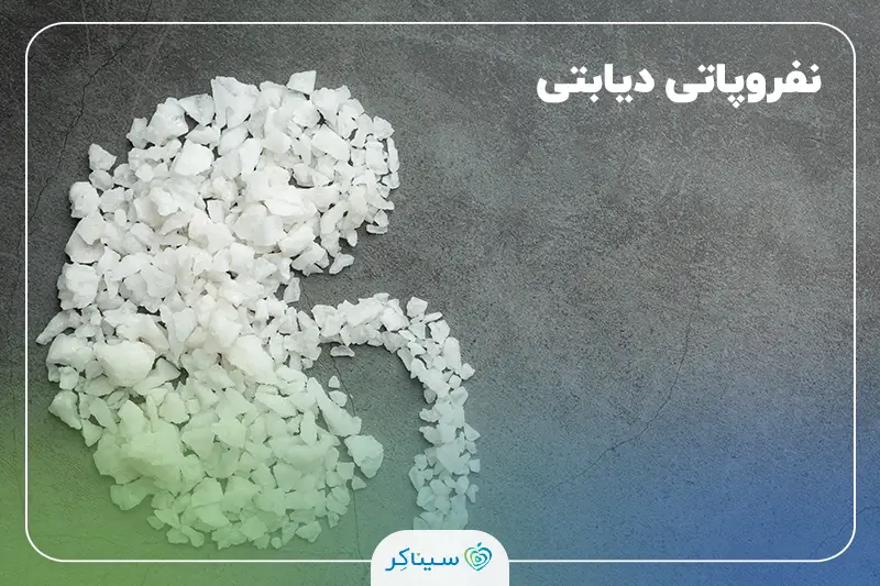 نفروپاتی دیابتی؛ علائم هشدار، روش‌های تشخیص و درمان قطعی