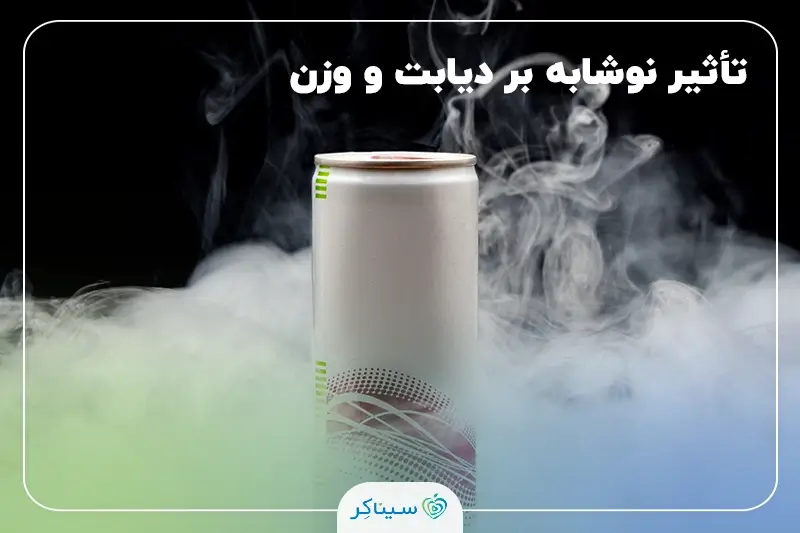 بررسی مضرات و مزایای نوشابه رژیمی و انرژی‌زا بر دیابت و وزن