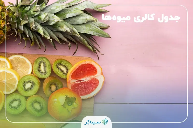 لیست و جدول کالری انواع میوه‌ها