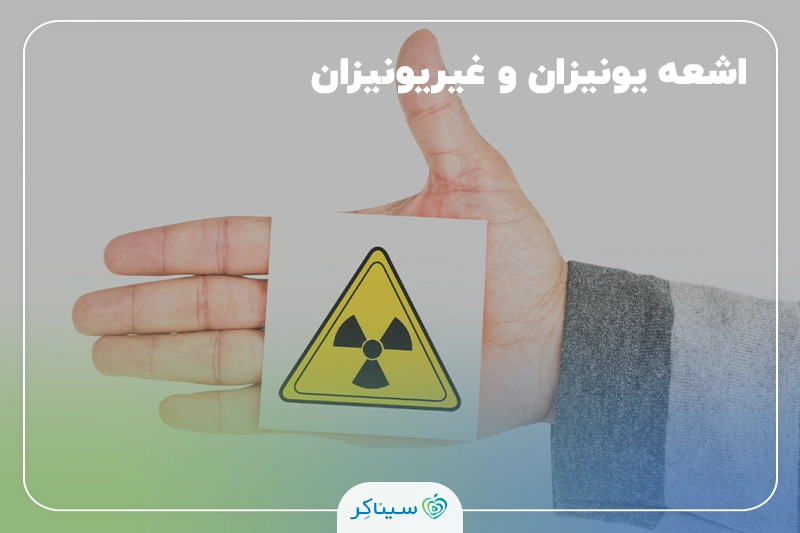 خطرات اشعه یونیزان و غیر یونیزان در محیط کار و اهمیت آن