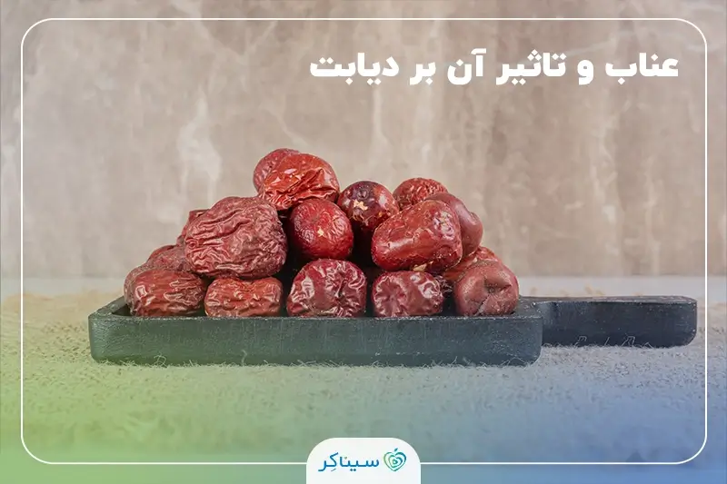 عناب و تأثیر آن بر قند خون