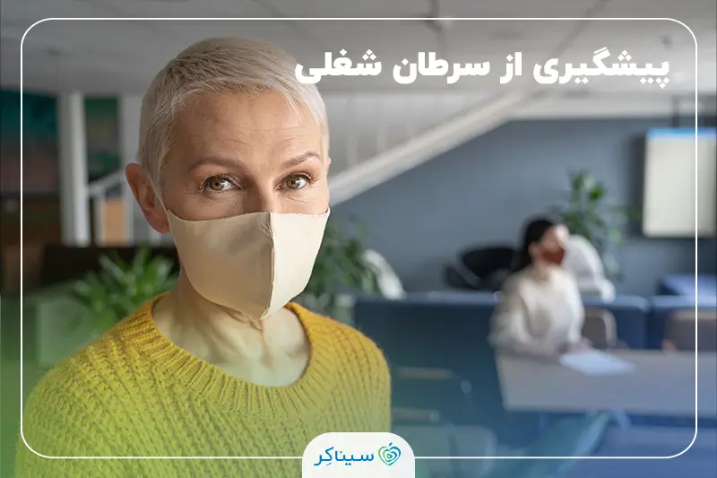 سرطان شغلی؛ عوامل خطر و روش‌های پیشگیری در مشاغل سرطان‌زا