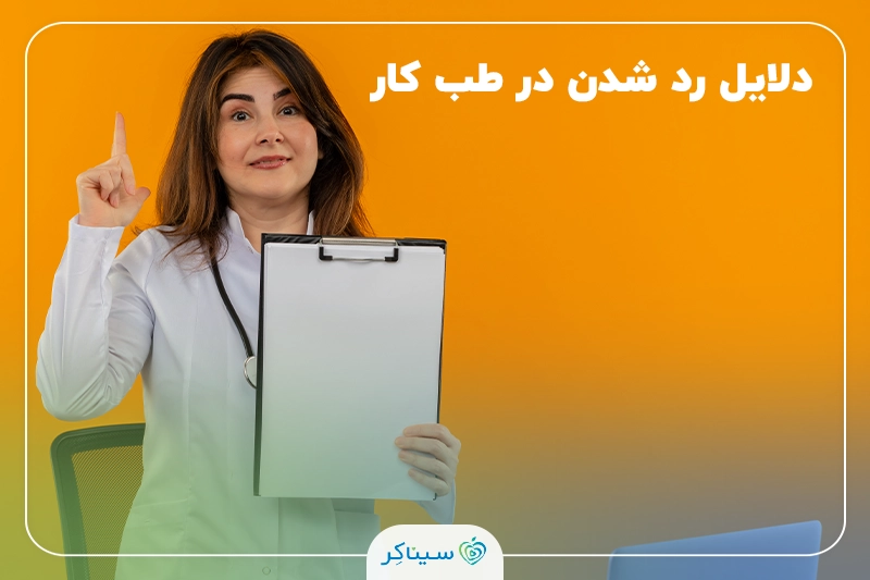 بررسی و دلایل رد شدن در معاینات بدو استخدام و طب کار