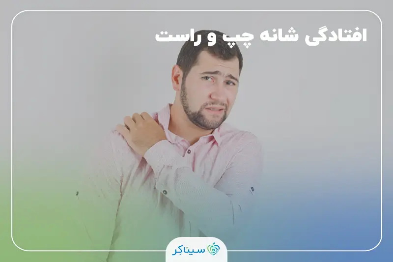 افتادگی شانه چپ و راست و بررسی مشکلات ارگونومیک در طب کار